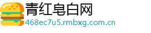 青红皂白网